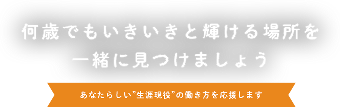 スライダー画像:何歳になっても輝ける場所で充実したセカンドライフを